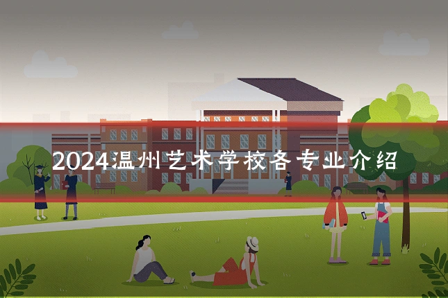 2024温州艺术学校各专业介绍
