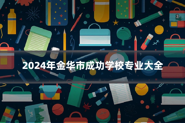 2024年金华市成功学校专业大全