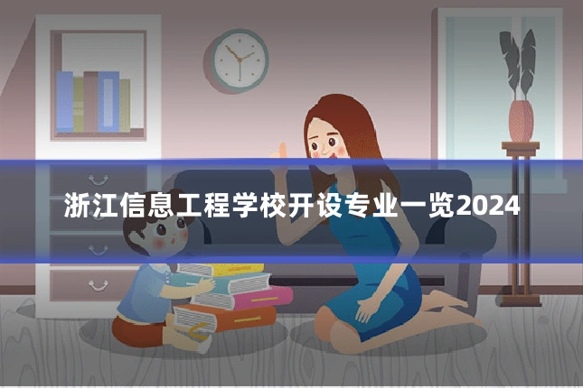 浙江信息工程学校开设专业一览2024