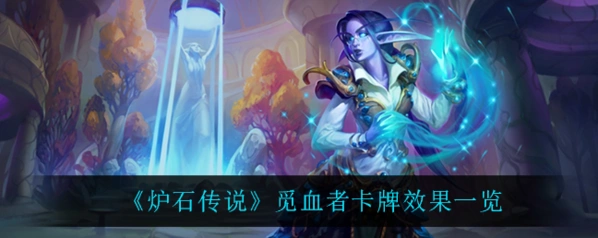 炉石传说觅血者使用指南