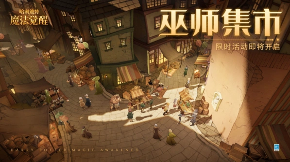 哈利波特魔法觉醒巫师集市活动详解