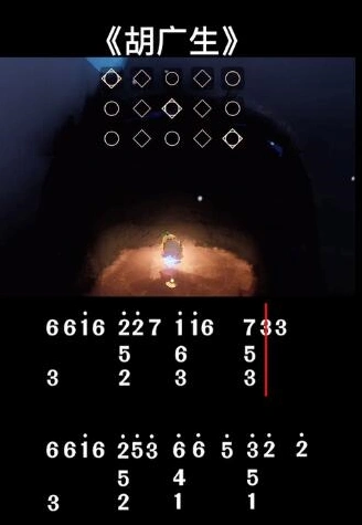 光遇胡广生歌曲文字乐谱攻略