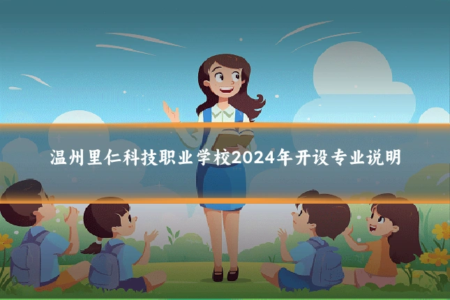 温州里仁科技职业学校2024年开设专业说明