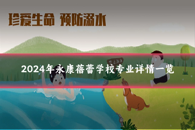 2024年永康蓓蕾学校专业详情一览
