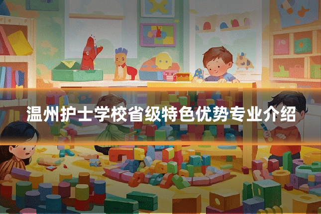 温州护士学校省级特色优势专业介绍