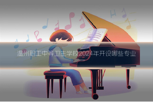 温州职工中等卫生学校2024年开设哪些专业