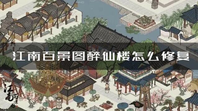 江南百景图醉仙楼怎么修复 修复方法详解