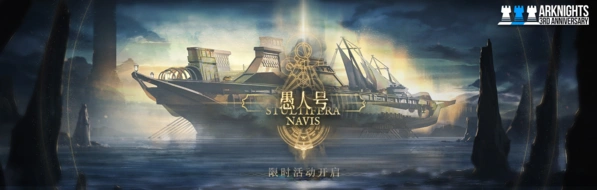 明日方舟愚人号三周年活动指南