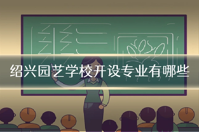 绍兴园艺学校开设专业有哪些