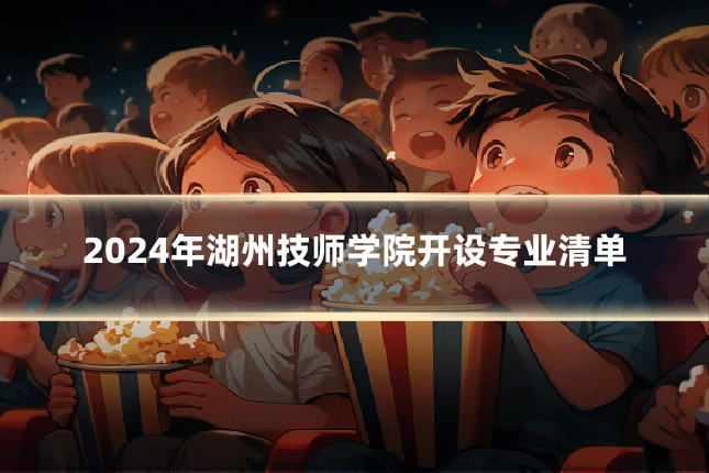 2024年湖州技师学院开设专业清单