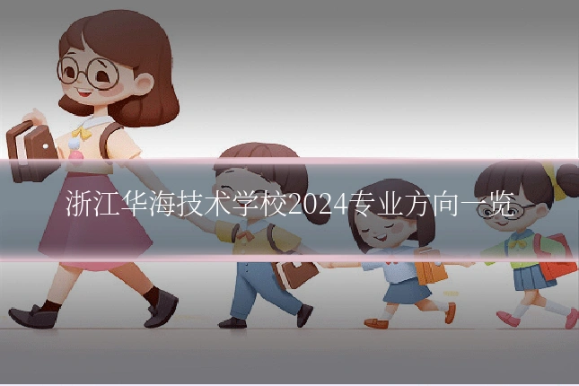 浙江华海技术学校2024专业方向一览