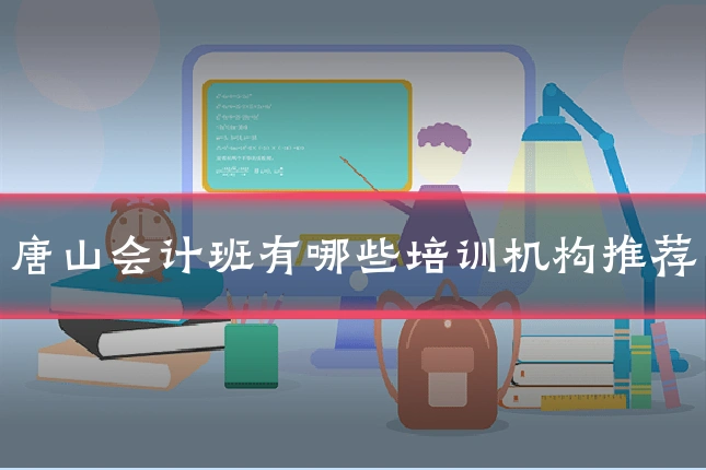 唐山会计班有哪些培训机构推荐
