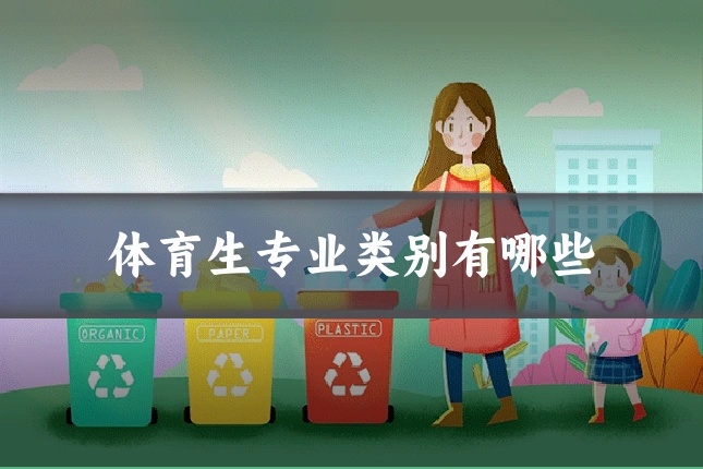 体育生专业类别有哪些