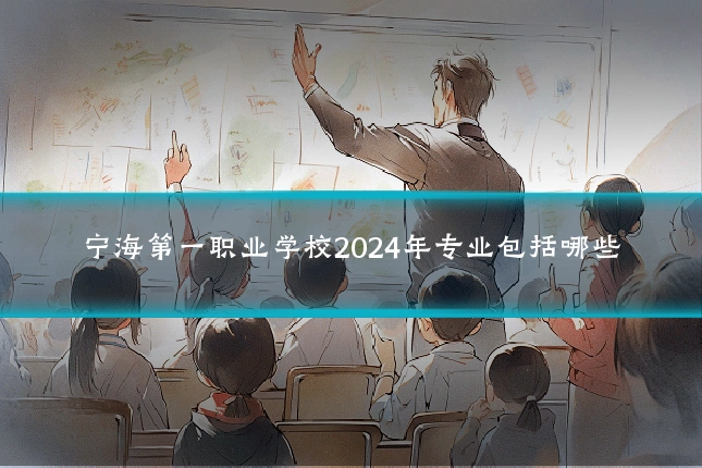 宁海第一职业学校2024年专业包括哪些