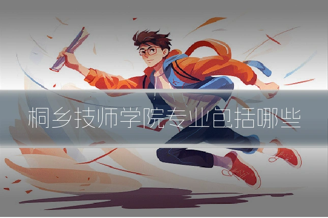 桐乡技师学院专业包括哪些