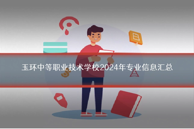 玉环中等职业技术学校2024年专业信息汇总