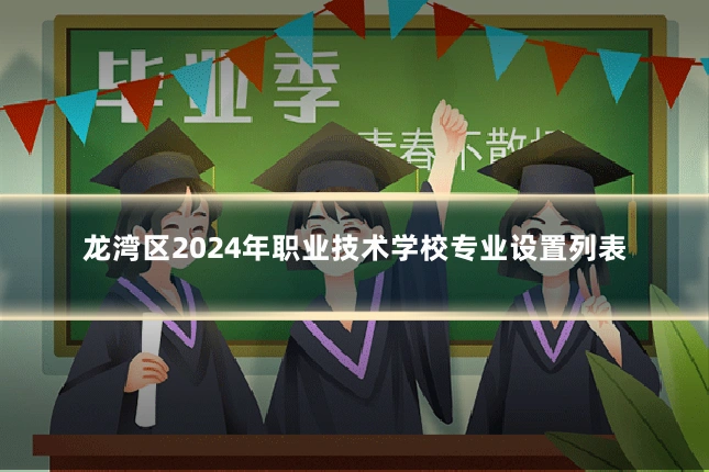 龙湾区2024年职业技术学校专业设置列表