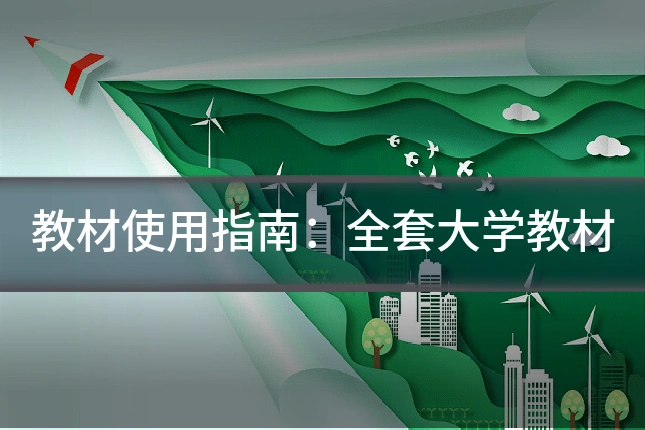 教材使用指南:全套大学教材