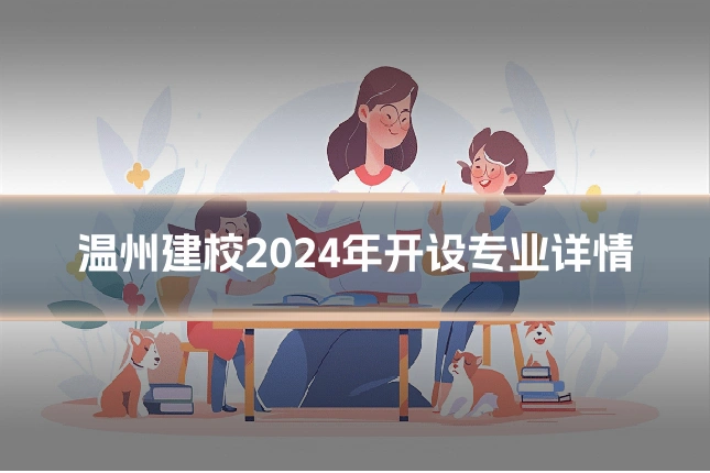 温州建校2024年开设专业详情