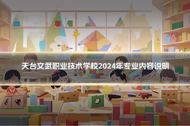 天台文武职业技术学校2024年专业内容说明