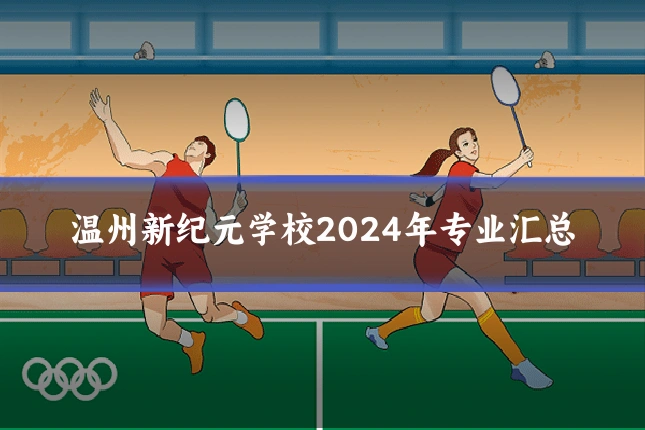 温州新纪元学校2024年专业汇总