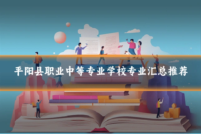 平阳县职业中等专业学校专业汇总推荐