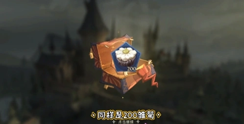 《哈利波特魔法觉醒》奶油雏菊获取方法