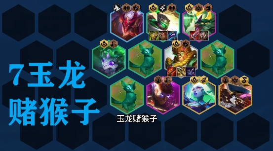 《金铲铲之战》：玉龙猴子怎么玩全指南