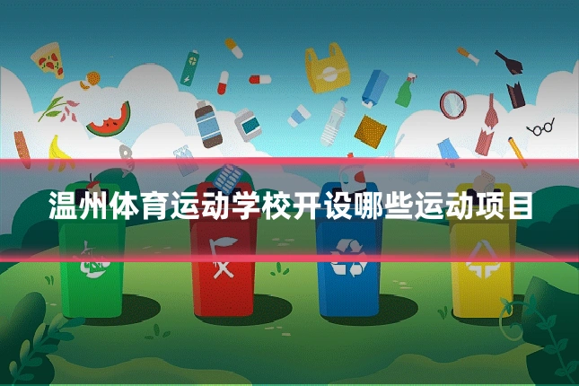 温州体育运动学校开设哪些运动项目