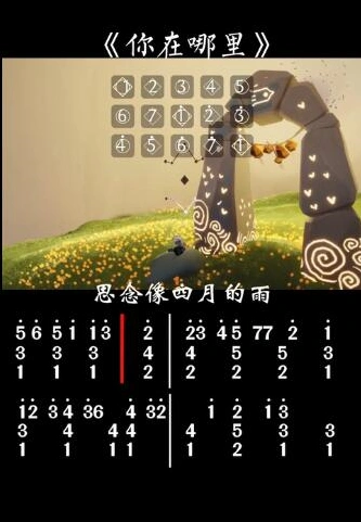 光遇你在哪里乐谱攻略分享