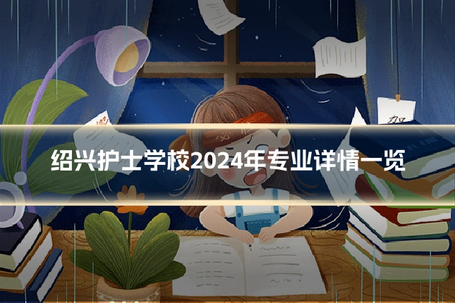 绍兴护士学校2024年专业详情一览