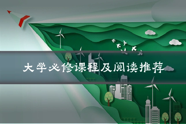 大学必修课程及阅读推荐