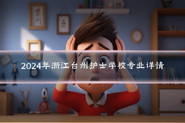 2024年浙江台州护士学校专业详情