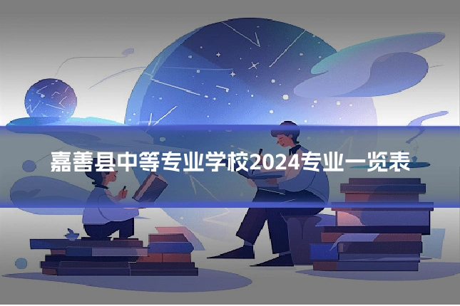 嘉善县中等专业学校2024专业一览表