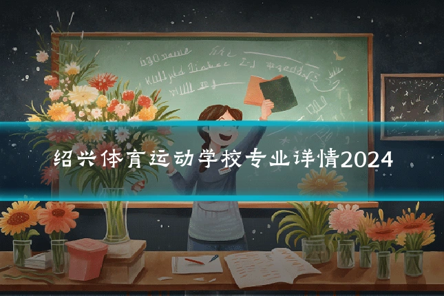 绍兴体育运动学校专业详情2024