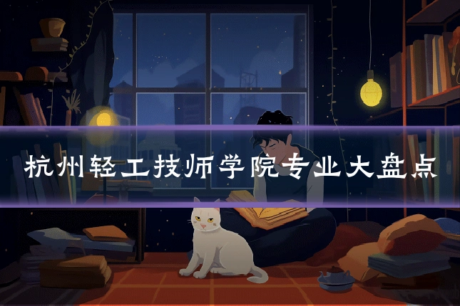 杭州轻工技师学院专业大盘点
