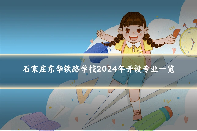 石家庄东华铁路学校2024年开设专业一览