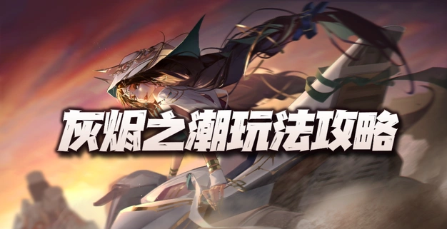 无期迷途灰烬