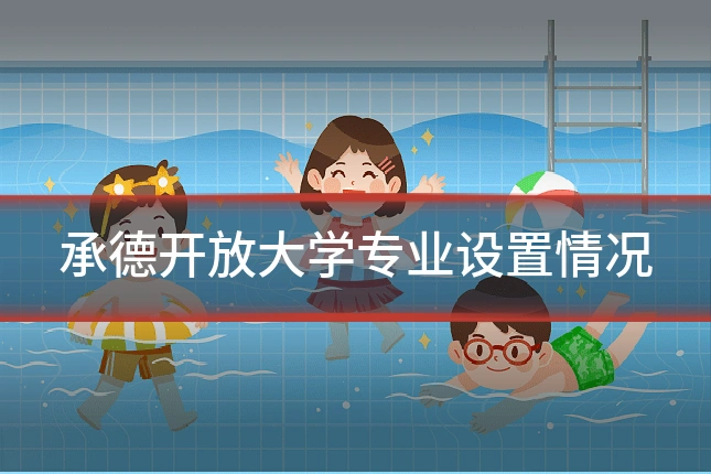 承德开放大学专业设置情况
