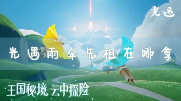 光遇雨伞先祖在哪拿