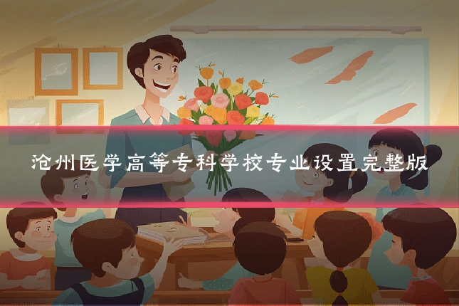 沧州医学高等专科学校专业设置完整版