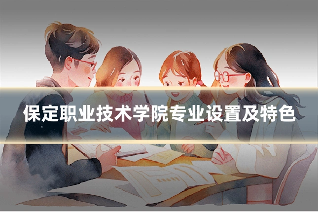 保定职业技术学院专业设置及特色