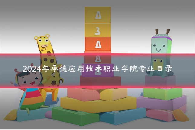 2024年承德应用技术职业学院专业目录