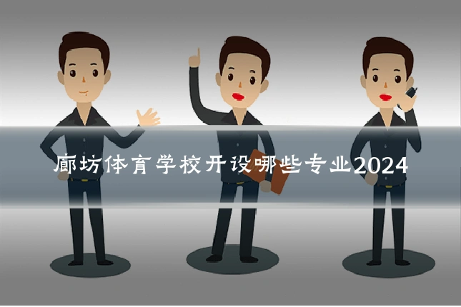 廊坊体育学校开设哪些专业2024