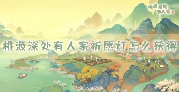 桃源深处有人家祈愿灯怎么得