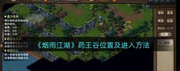 烟雨江湖药王谷见闻任务教程