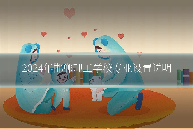 2024年邯郸理工学校专业设置说明