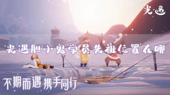 光遇胆小鬼学员先祖详细教程