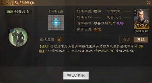 三国志战略版：战法刮骨疗毒详解