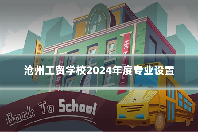 沧州工贸学校2024年度专业设置